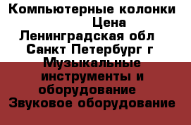 Компьютерные колонки Dialog W-200 › Цена ­ 750 - Ленинградская обл., Санкт-Петербург г. Музыкальные инструменты и оборудование » Звуковое оборудование   